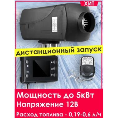 Автономный отопитель KINGMOON  5кВ-12  (5 кВ., 12в.) Астрахань